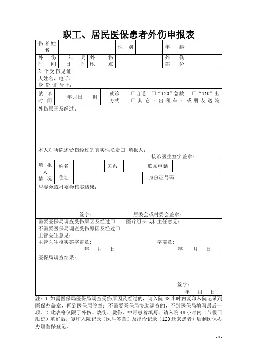 医保病人外伤申报表