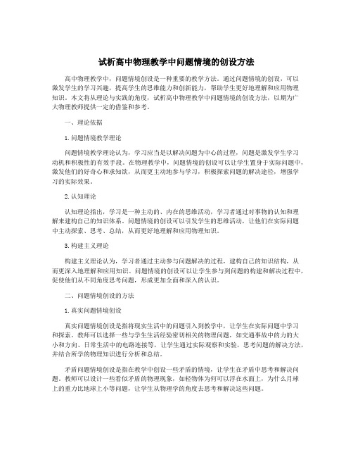 试析高中物理教学中问题情境的创设方法