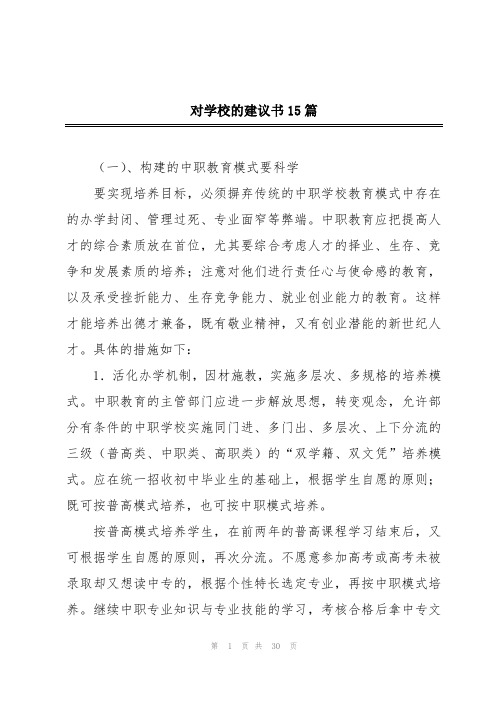 对学校的建议书15篇