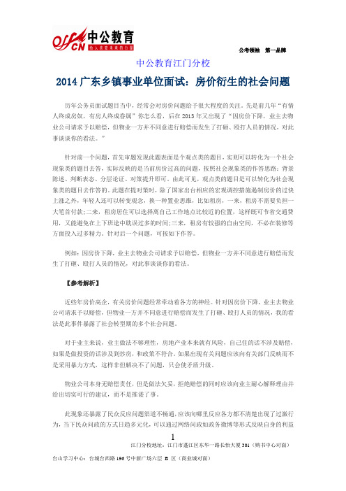 2014广东乡镇事业单位面试：房价衍生的社会问题