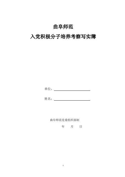 入党积极分子考察写实簿