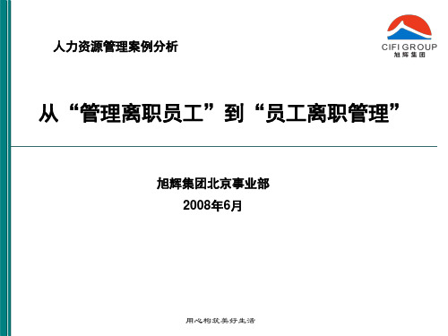 从“管理离职员工”到“员工离职管理”—人事管理案例