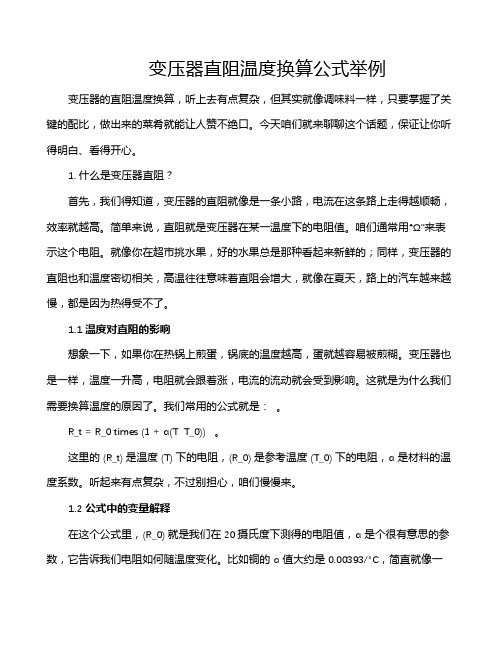 变压器直阻温度换算公式举例