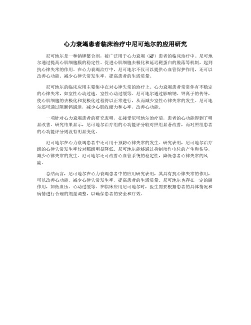 心力衰竭患者临床治疗中尼可地尔的应用研究