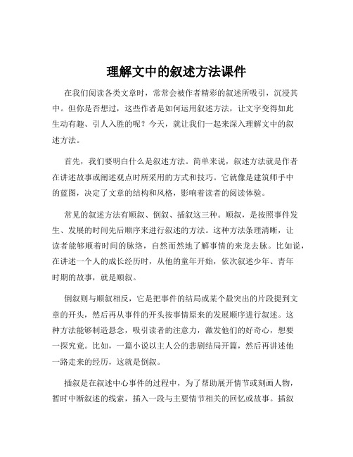 理解文中的叙述方法课件