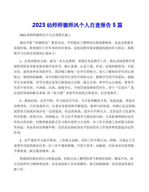 2023幼师师德师风个人自查报告5篇