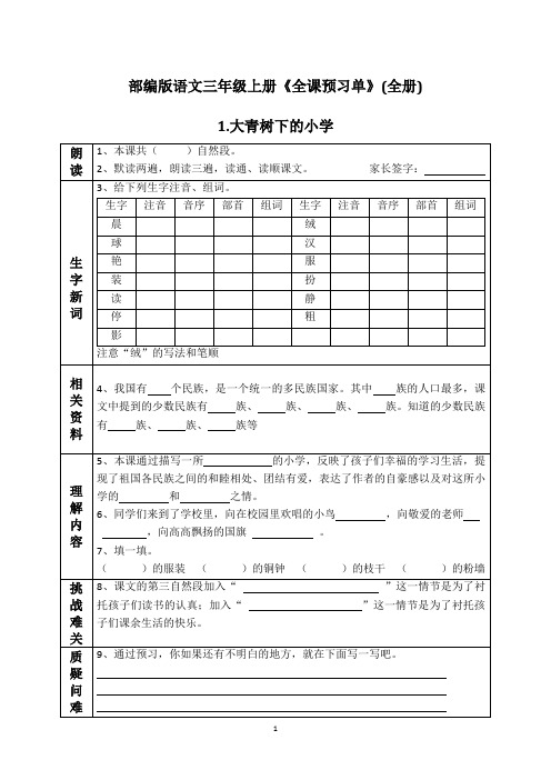 部编人教版语文三年级上册《全课预习单》(全册)