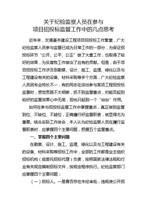 关于纪检监察人员在参与项目招投标监督工作中的几点思考 陈主任 