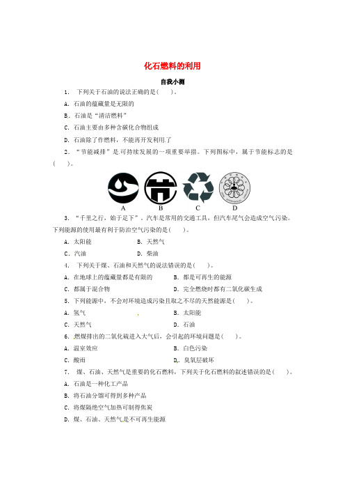 2016年九年级化学全册 6.2 化石燃料的利用自我小测 (新版)鲁教版