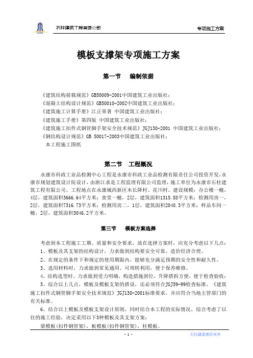 模板支撑体系专项施工方案