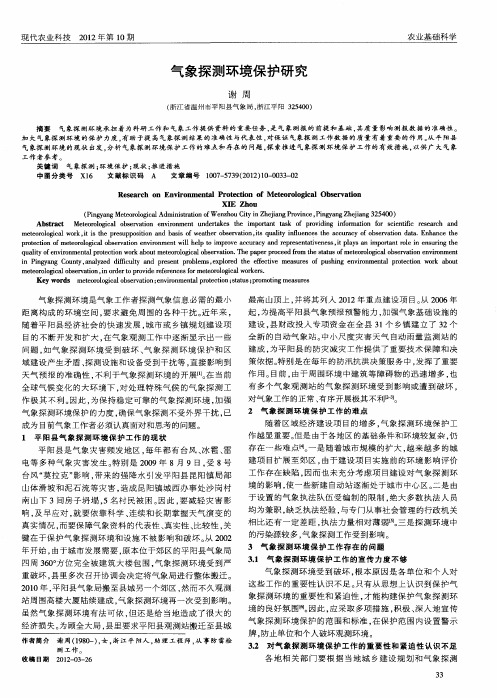 气象探测环境保护研究