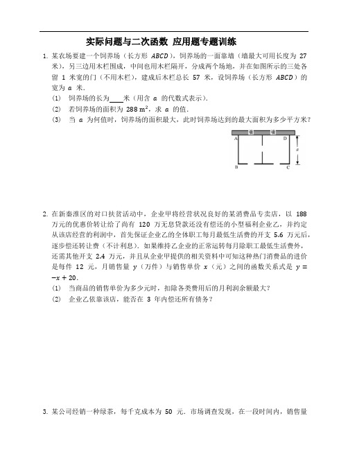 人教版九年级上册数学实际问题与二次函数 应用题专题训练(带答案)