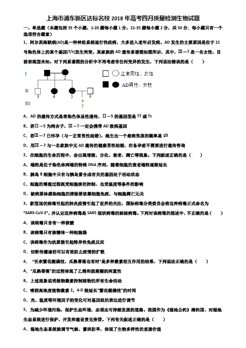 上海市浦东新区达标名校2018年高考四月质量检测生物试题含解析