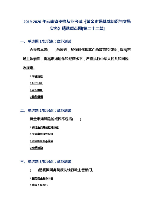 2019-2020年云南省资格从业考试《黄金市场基础知识与交易实务》精选重点题[第二十二篇]