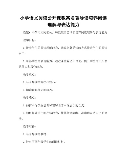 小学语文阅读公开课教案名著导读培养阅读理解与表达能力