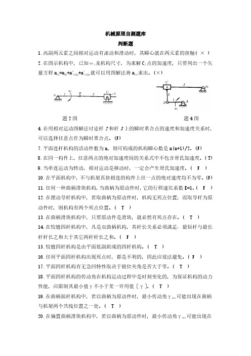 机械原理自测题库判断题