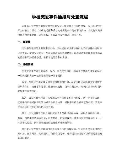 学校突发事件通报与处置流程