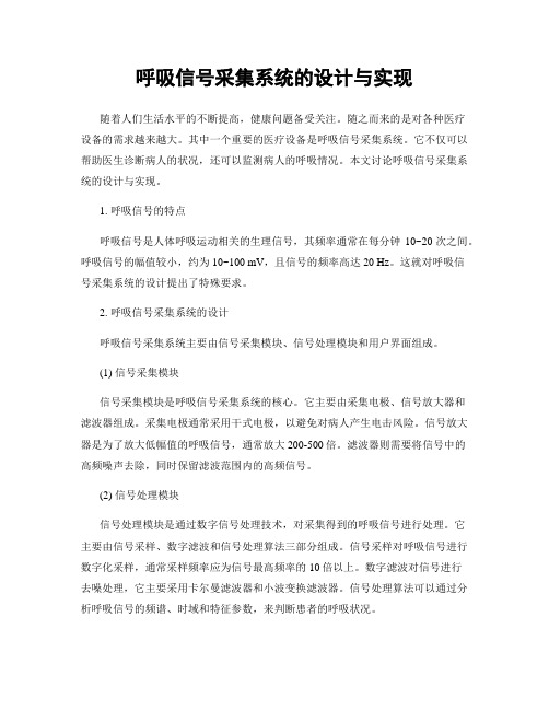 呼吸信号采集系统的设计与实现