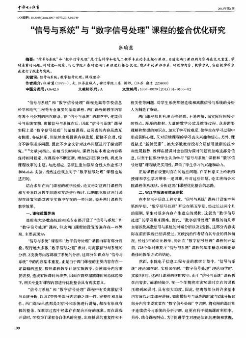 “信号与系统”与“数字信号处理”课程的整合优化研究