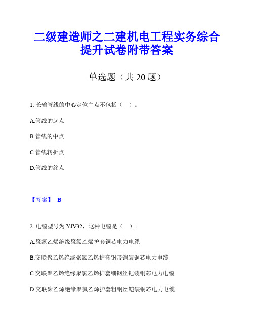 二级建造师之二建机电工程实务综合提升试卷附带答案