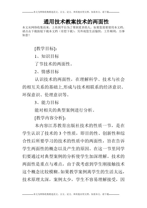 通用技术教案技术的两面性