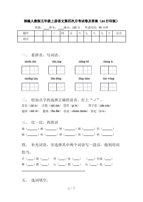 部编人教版五年级上册语文第四次月考试卷及答案(A4打印版)