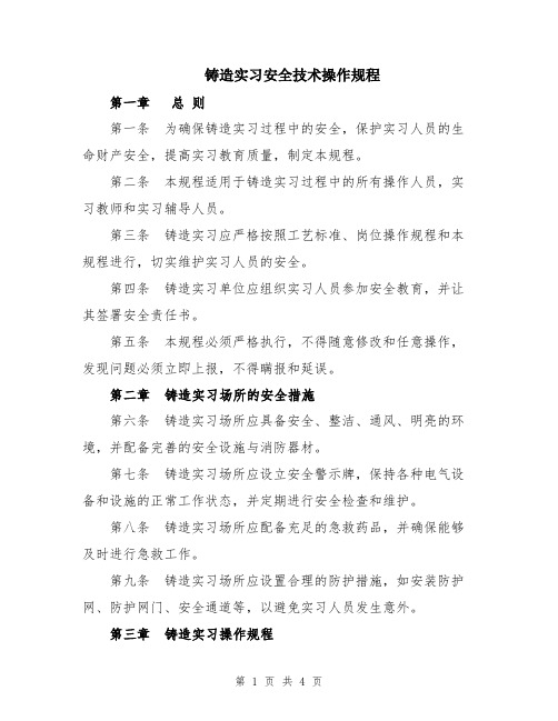 铸造实习安全技术操作规程