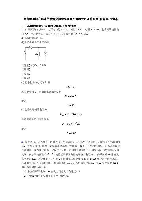 高考物理闭合电路的欧姆定律常见题型及答题技巧及练习题(含答案)含解析