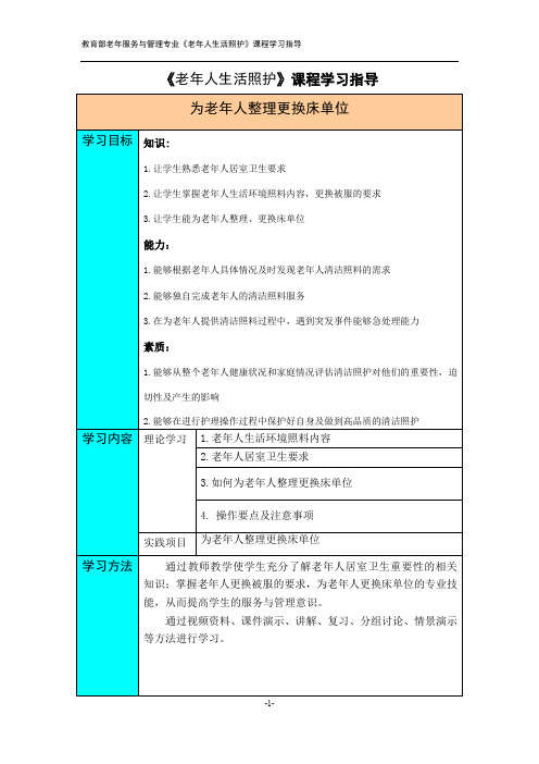 为老年人整理更换床单位学习指导.