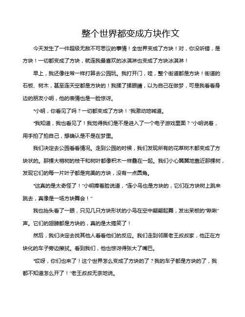 整个世界都变成方块作文