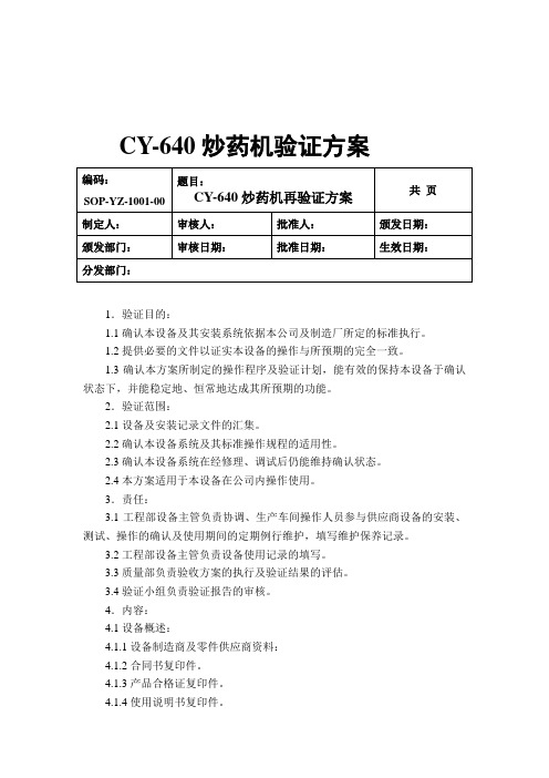 CY-640炒药机验证方案