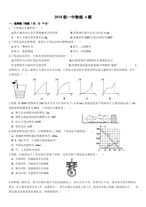 2017-2018学年【全国百强校】陕西省西安市铁一中学九年级四模物理试题