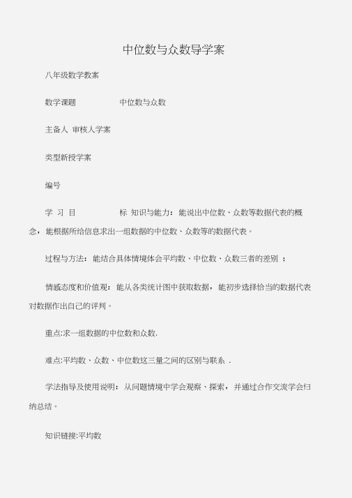 (八年级数学教案)中位数与众数导学案