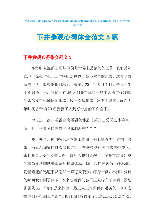 2021年下井参观心得体会范文5篇