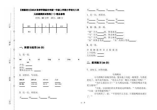 【部编语文】2019秋季学期综合突破一年级上学期小学语文八单元真题模拟试卷卷(一)-精品套卷