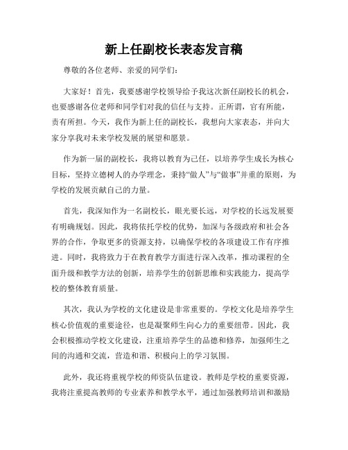 新上任副校长表态发言稿