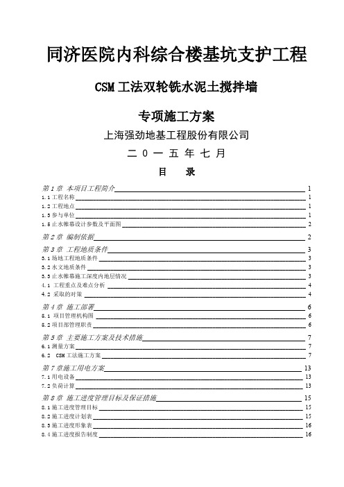 同济医院内科综合楼基坑支护工程(CSM)双轮铣水泥土搅拌墙施工方案word精品文档36页