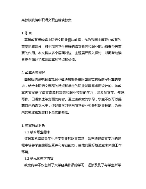 高教版统编中职语文职业模块教案