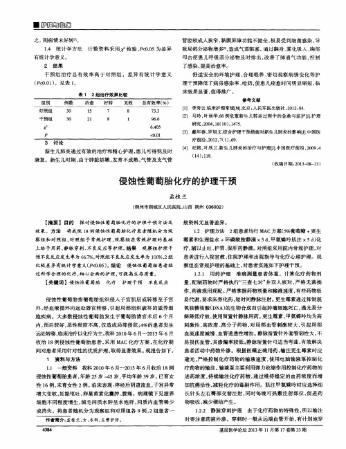 侵蚀性葡萄胎化疗的护理干预