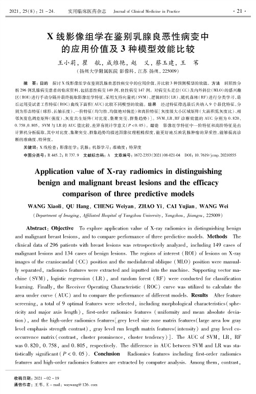 X线影像组学在鉴别乳腺良恶性病变中的应用价值及3种模型效能比较