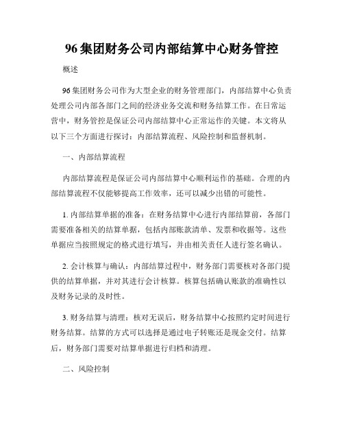 96集团财务公司内部结算中心财务管控