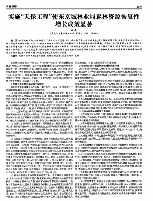 实施“天保工程”使东京城林业局森林资源恢复性增长成效显著