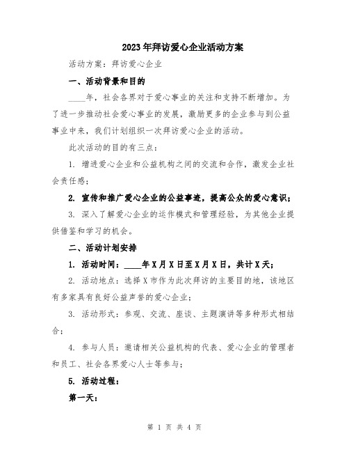 2023年拜访爱心企业活动方案