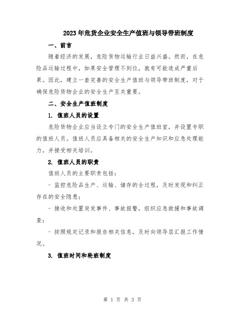 2023年危货企业安全生产值班与领导带班制度