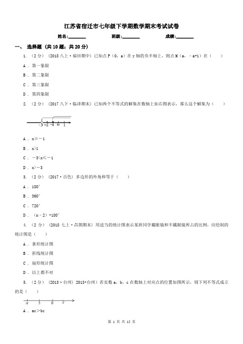 江苏省宿迁市七年级下学期数学期末考试试卷