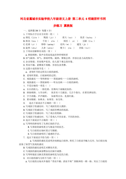 河北省藁城市实验学校八年级语文上册 第二单元 6明湖居听书同步练习 冀教版