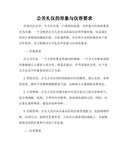 公关礼仪的形象与仪容要求