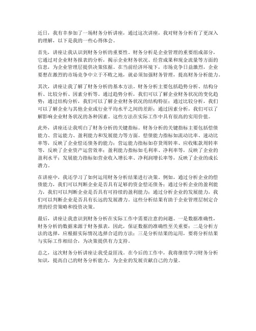 财务分析讲座心得体会