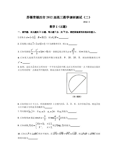 江苏省苏锡常镇四市2012届高三数学第三次模拟考试数学试卷(含答案)