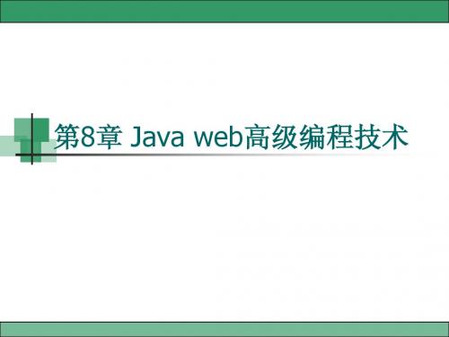 第8章 Java web高级编程技术